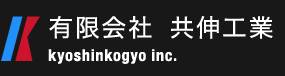 衛生配管工事のことなら埼玉県久喜市の有限会社 共伸工業へ