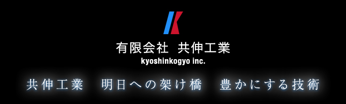 有限会社　共伸工業　共伸工業　明日への架け橋　豊かにする技術