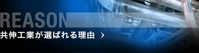 共伸工業が選ばれる理由