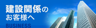 建設関係のお客様へ