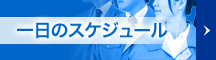 一日のスケジュール