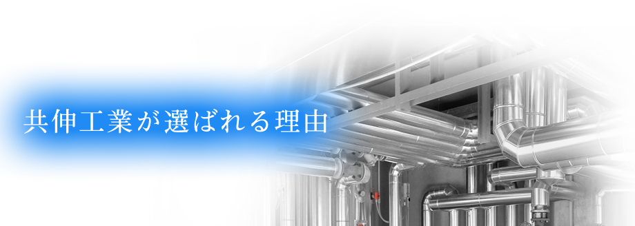 共伸工業が選ばれる理由